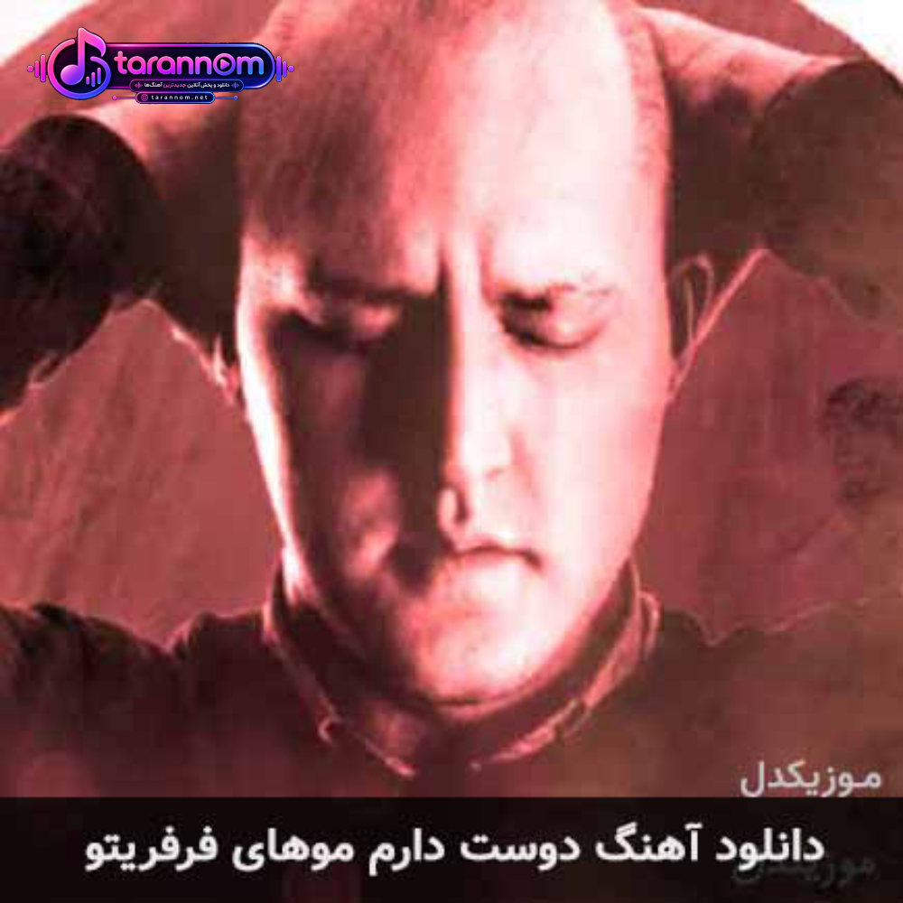 دوست دارم موهای فرفریتو