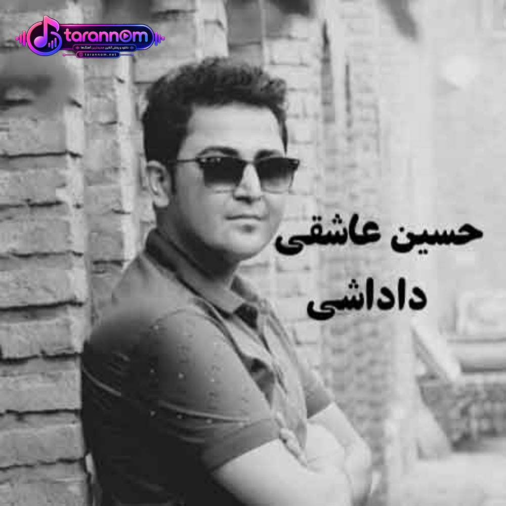 محاله بی تو دلگیره رفیقم