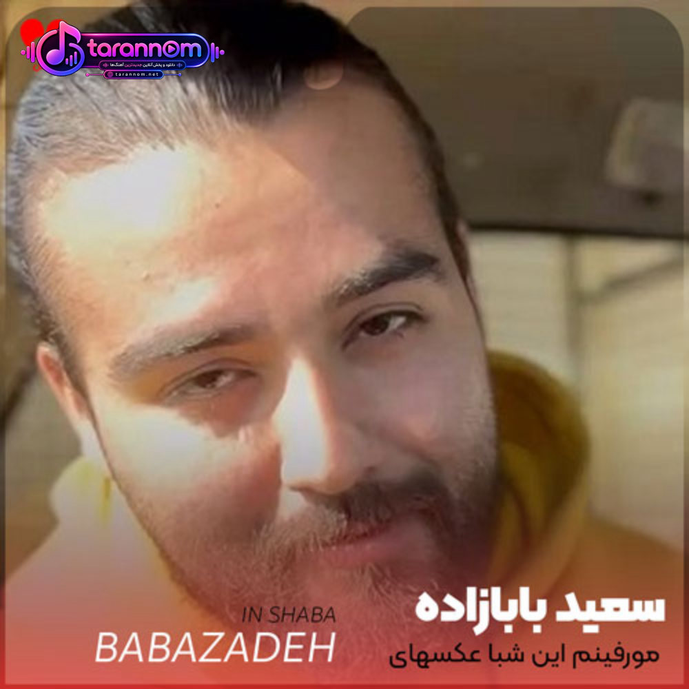 مورفینم این شبا عکسهای توست