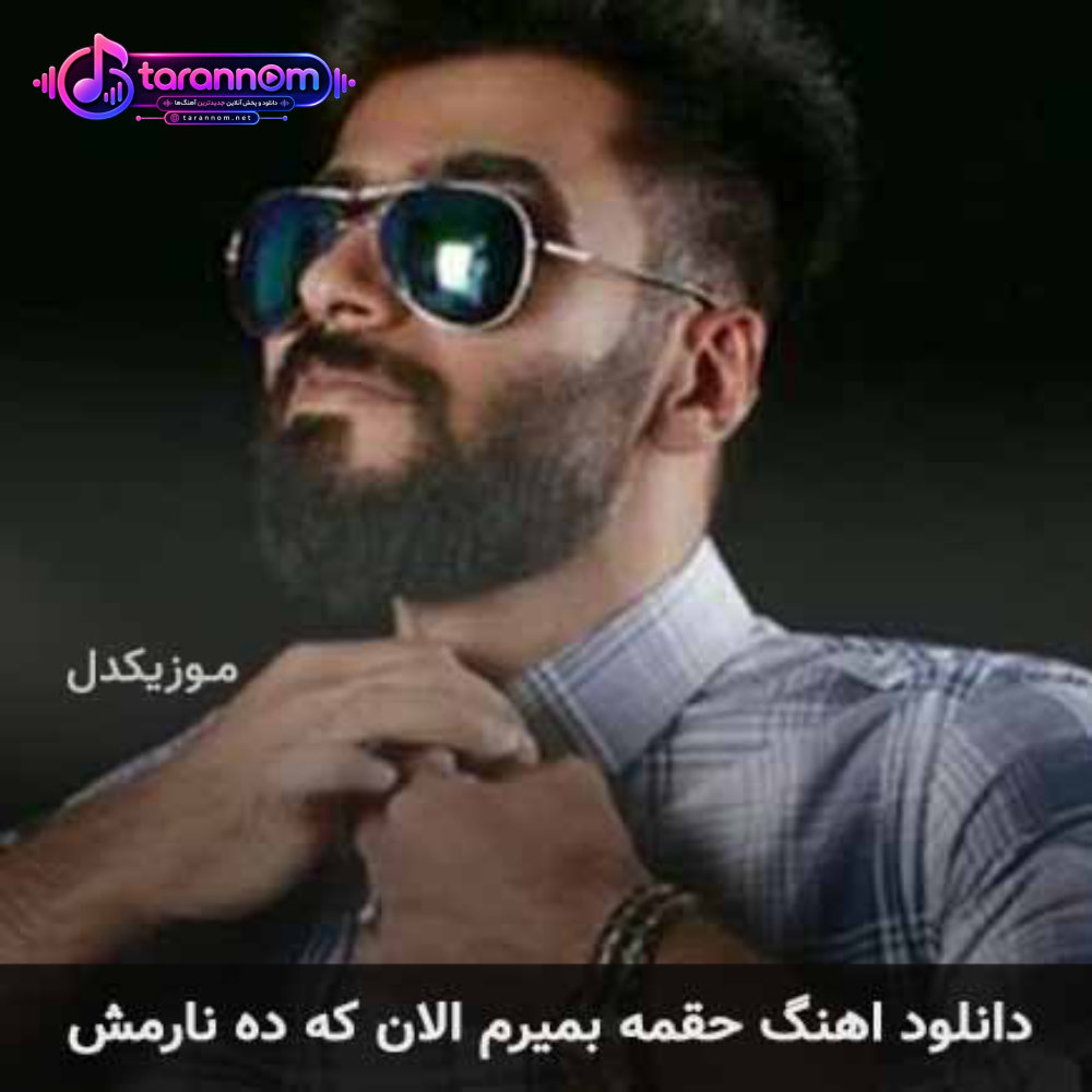 حقمه بمیرم الان که ده نارمش