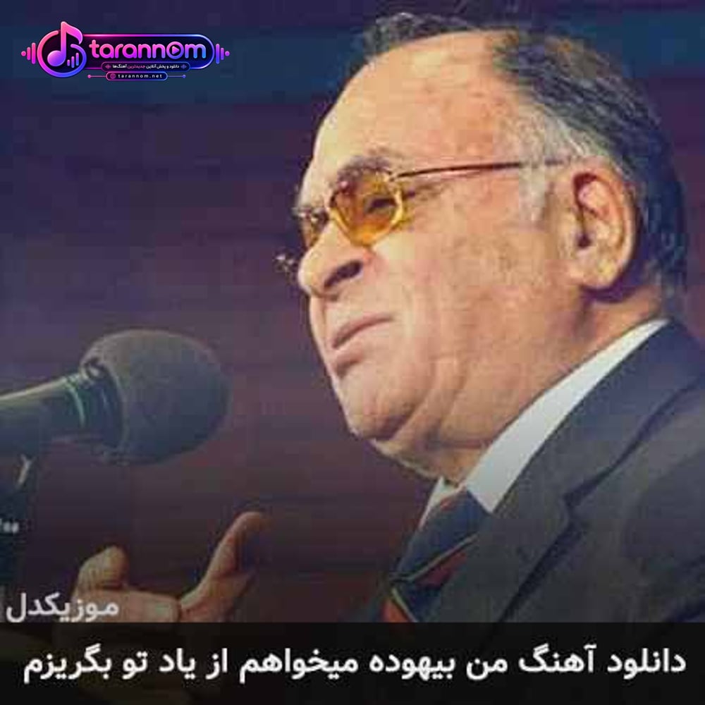 من بیهوده میخواهم از یاد تو بگریزم