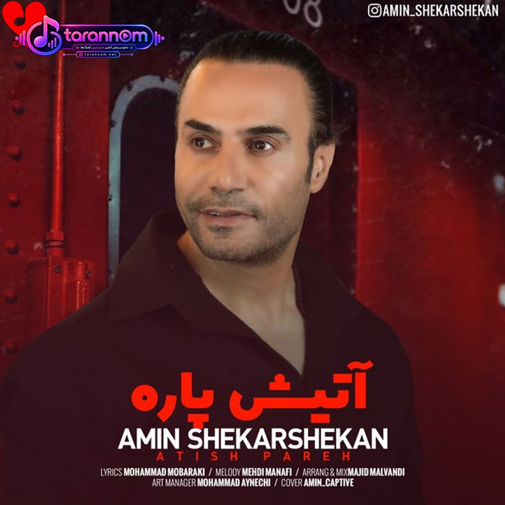 آتیش پاره
