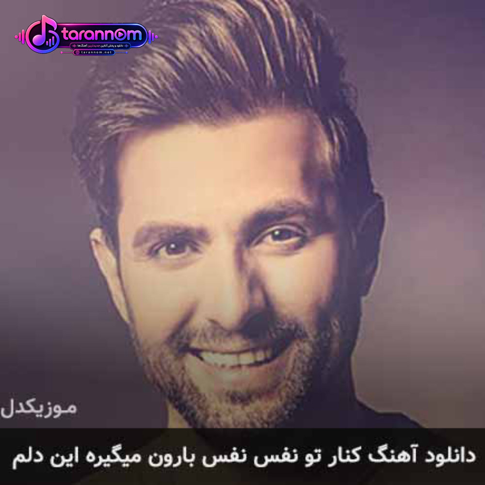 کنار تو نفس نفس بارون میگیره این دلم