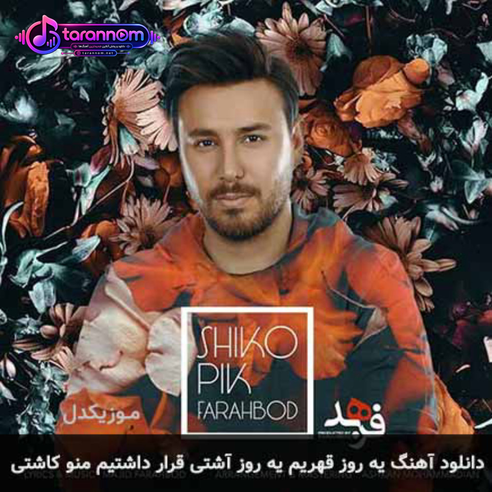 یه روز قهریم یه روز آشتی قرار داشتیم منو کاشتی