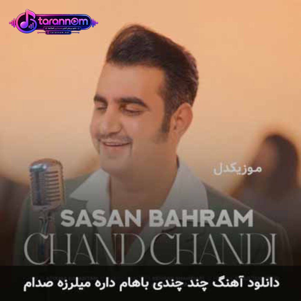 چند چندی باهام داره میلرزه صدام