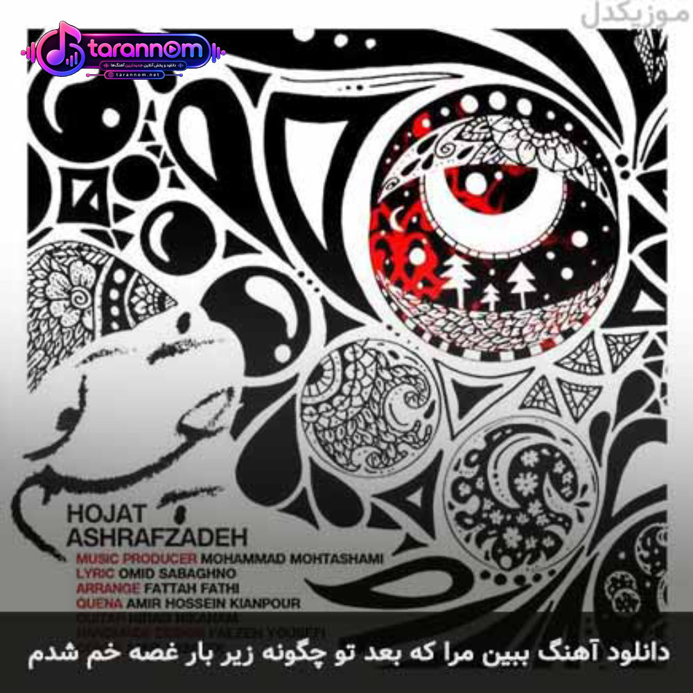 ببین مرا که بعد تو چگونه زیر بار غصه خم شدم