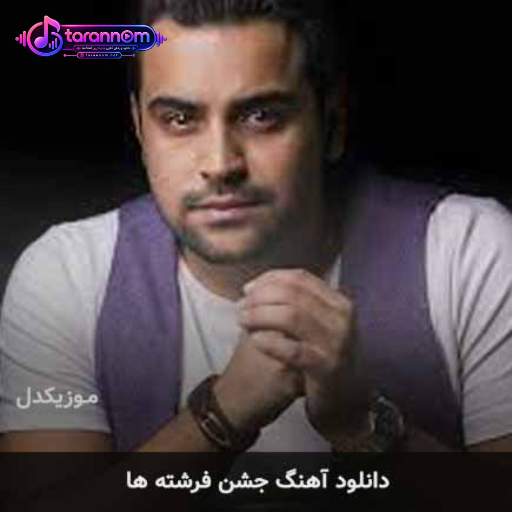 جشن فرشته ها