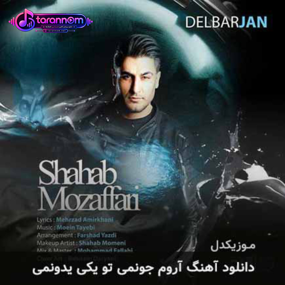 آروم جونمی تو یکی یدونمی