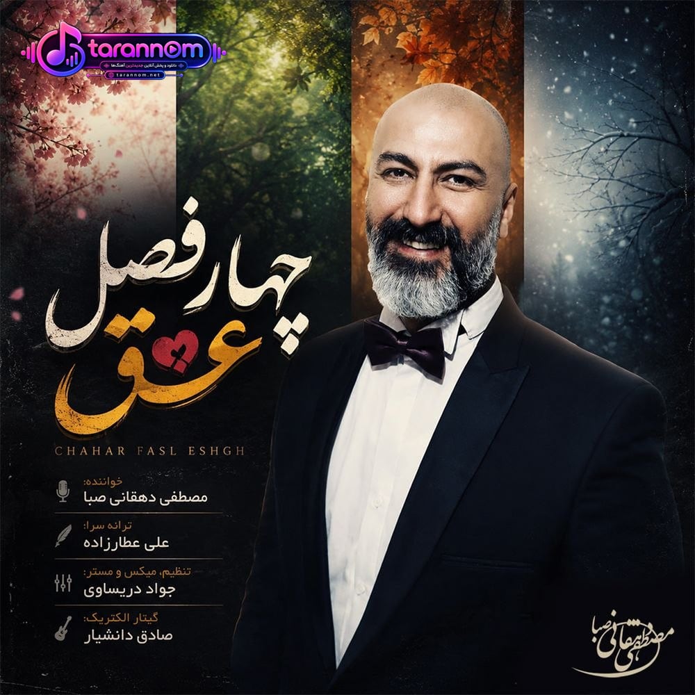 چهار فصل عشق