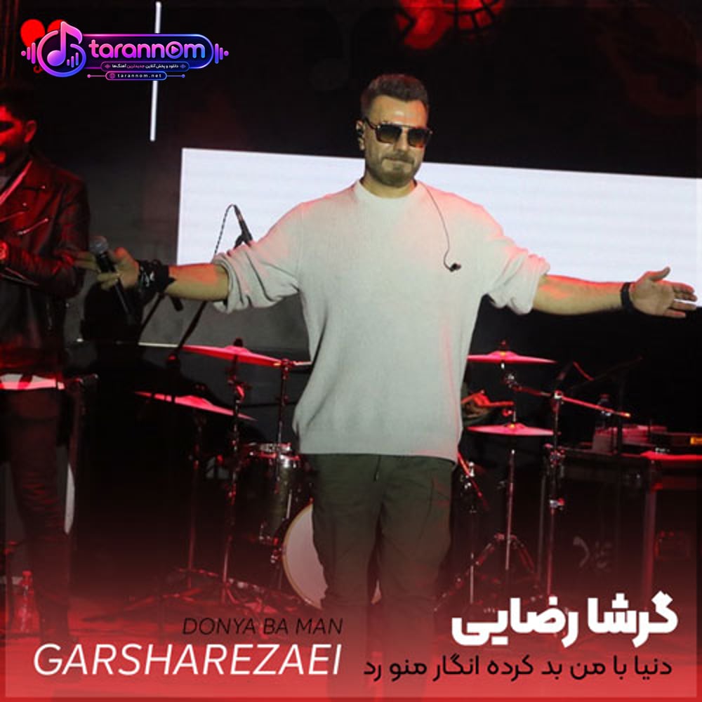 دنیا با من بد کرده انگار منو رد کرده