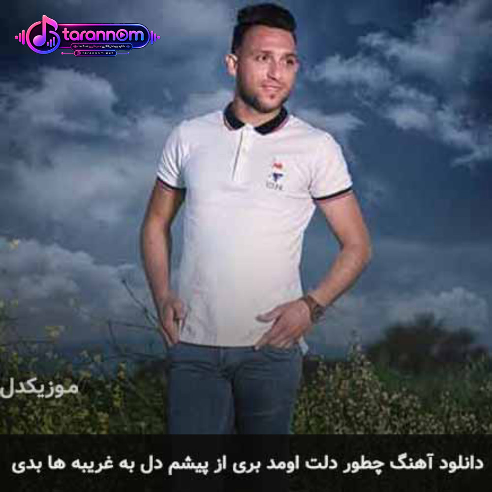 چطور دلت اومد بری از پیشم دل به غریبه ها بدی