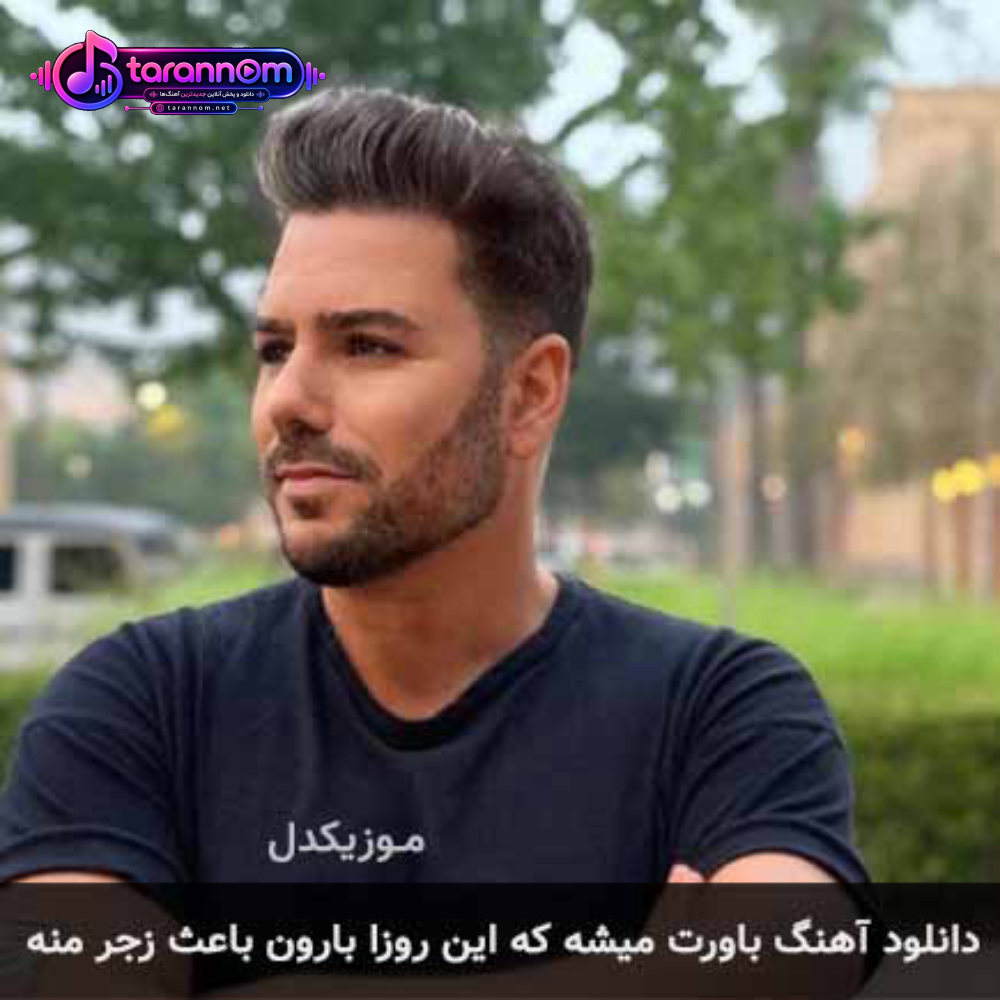 باورت میشه که این روزا بارون باعث زجر منه