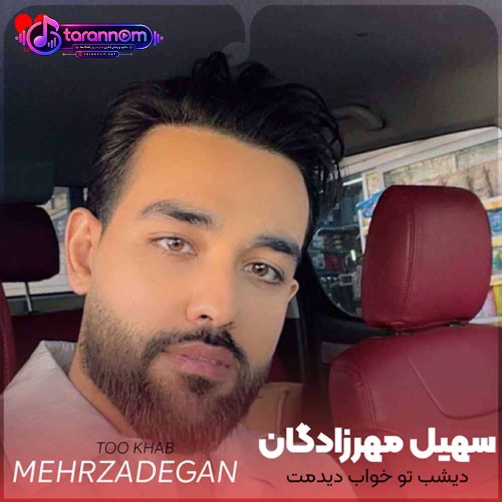 دیشب تو خواب دیدمت