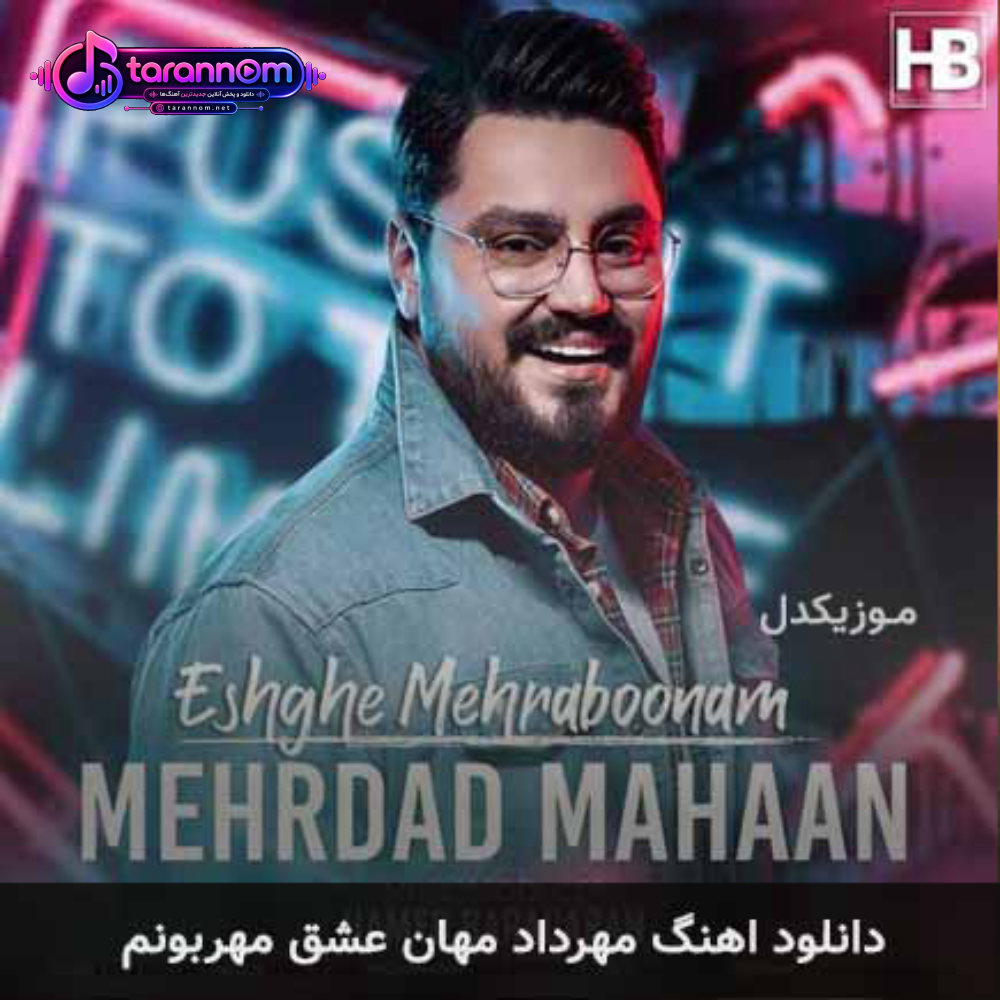 عشق مهربونم