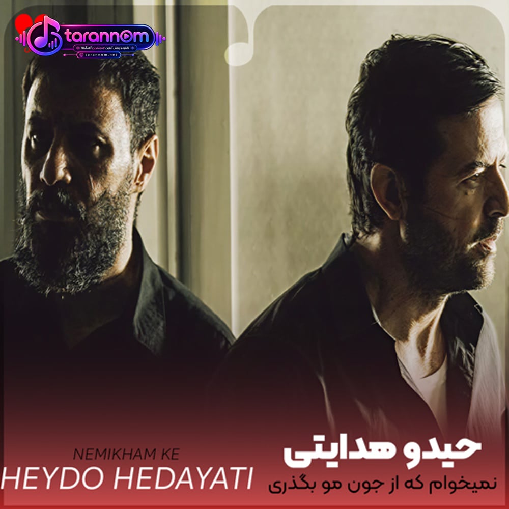 نمیخوام که از جون مو بگذری