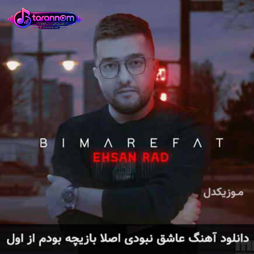 عاشق نبودی اصلا بازیچه بودم از اول