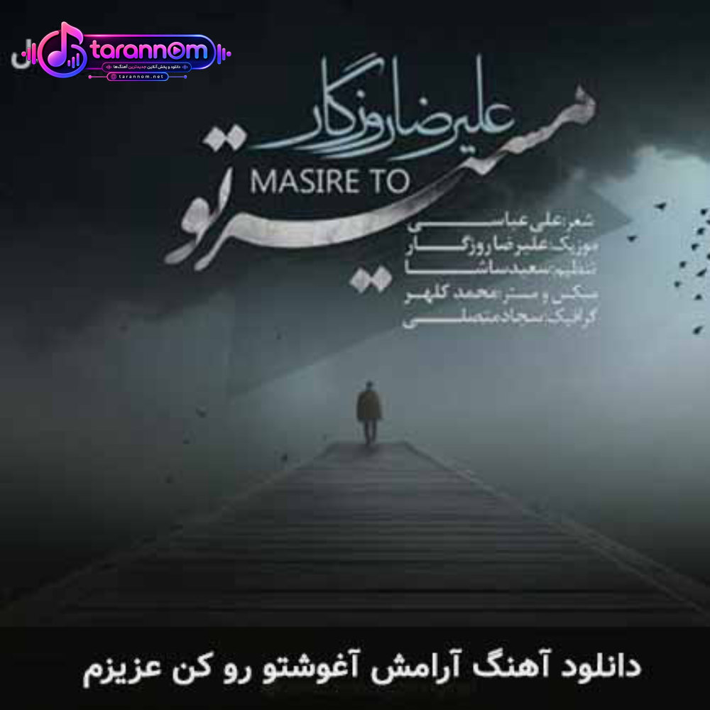 آرامش آغوشتو رو کن عزیزم