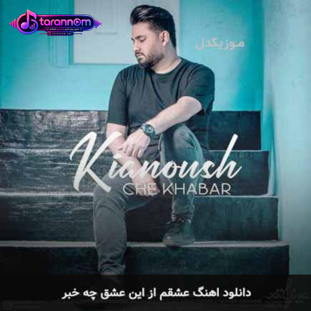 عشقم از این عشق چه خبر