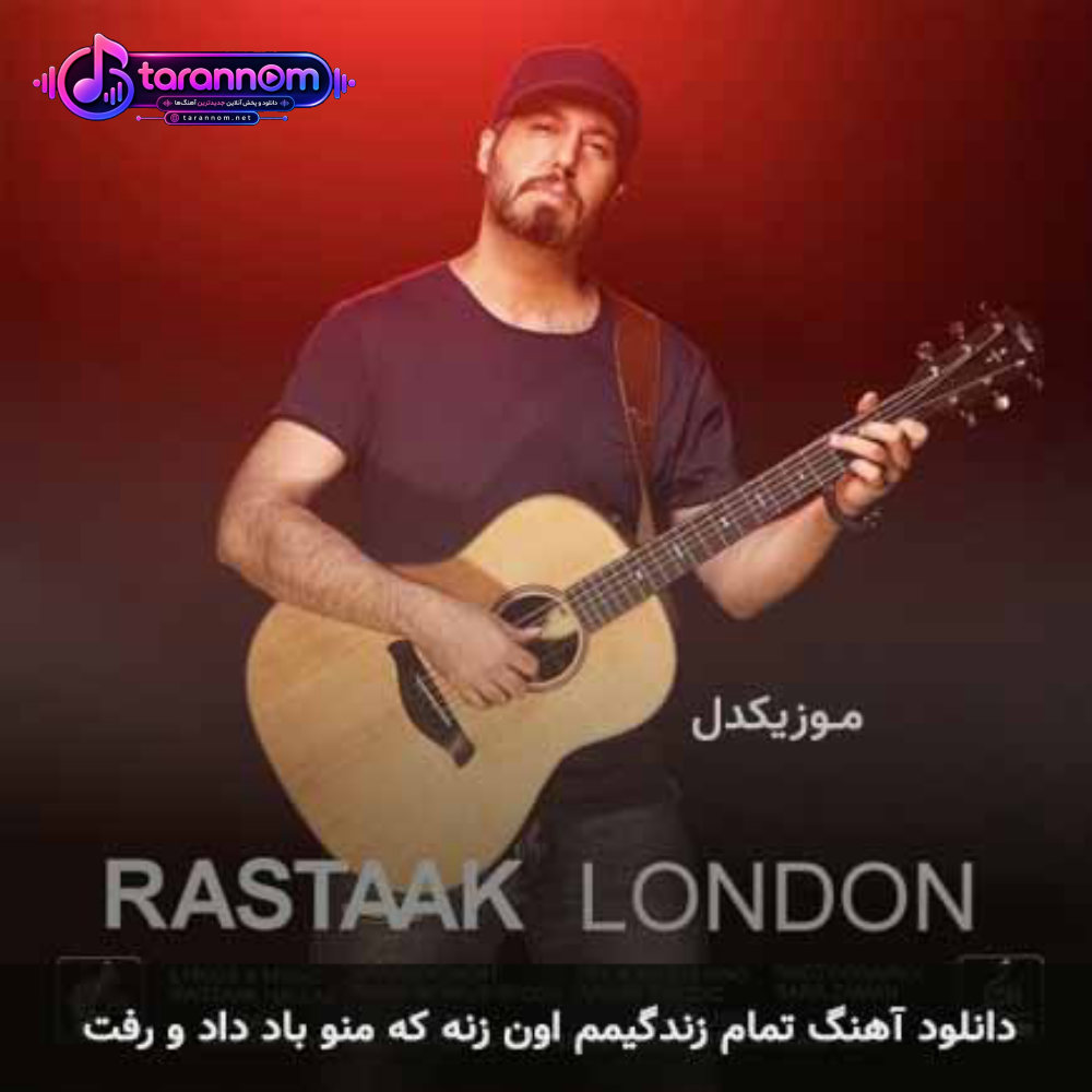 تمام زندگیمم اون زنه که منو به باد داد و رفت
