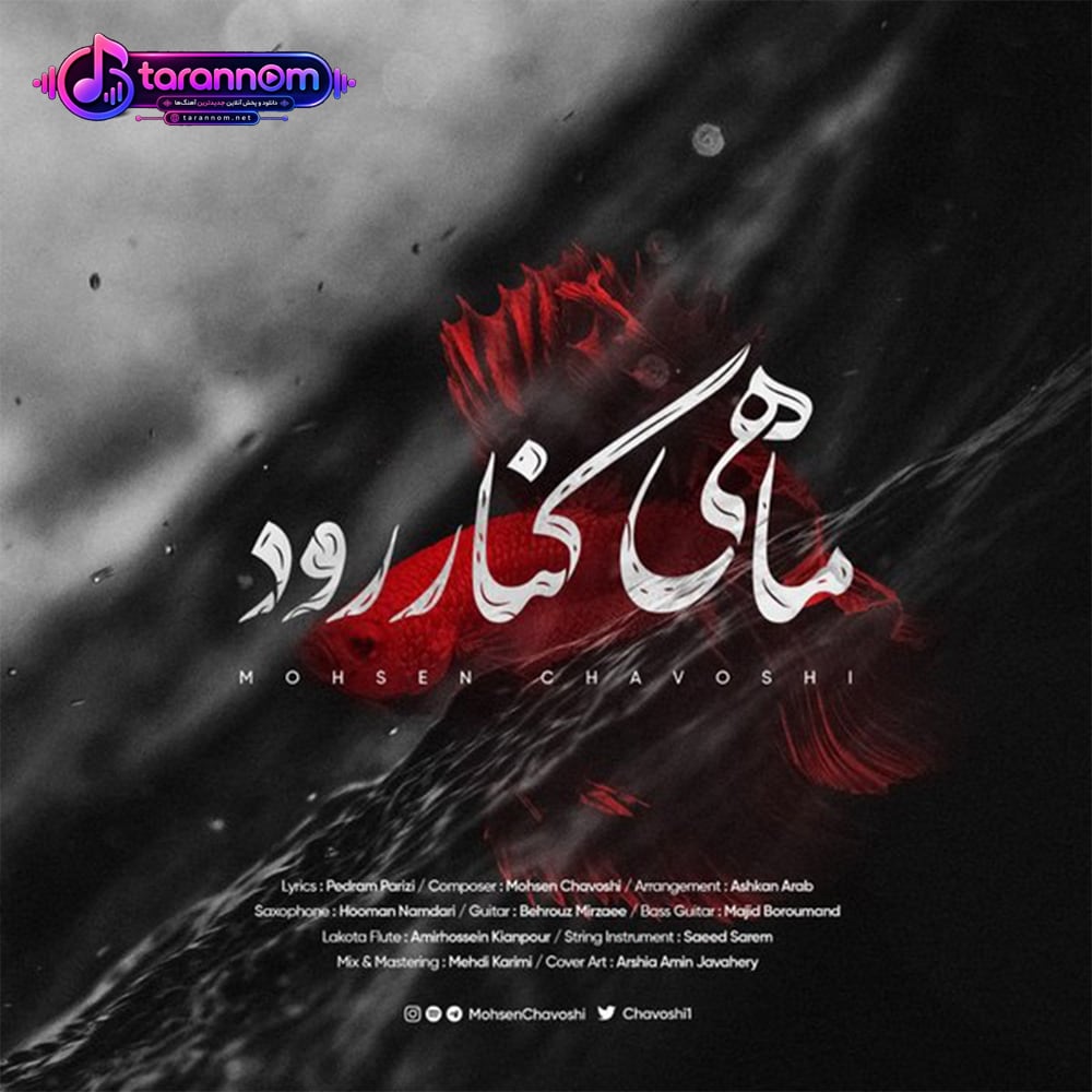 ماهی کنار رود