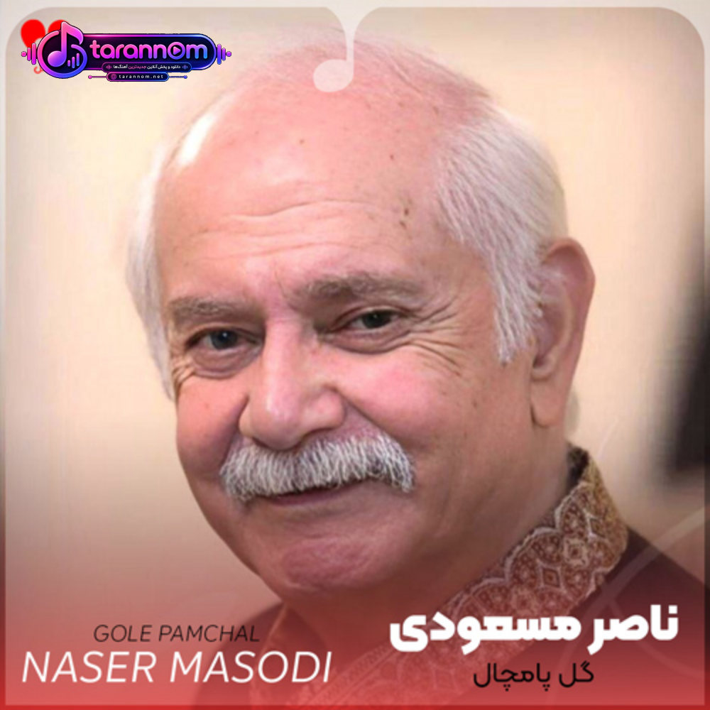 گل پامچال