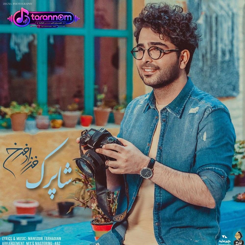 شاپرک جان