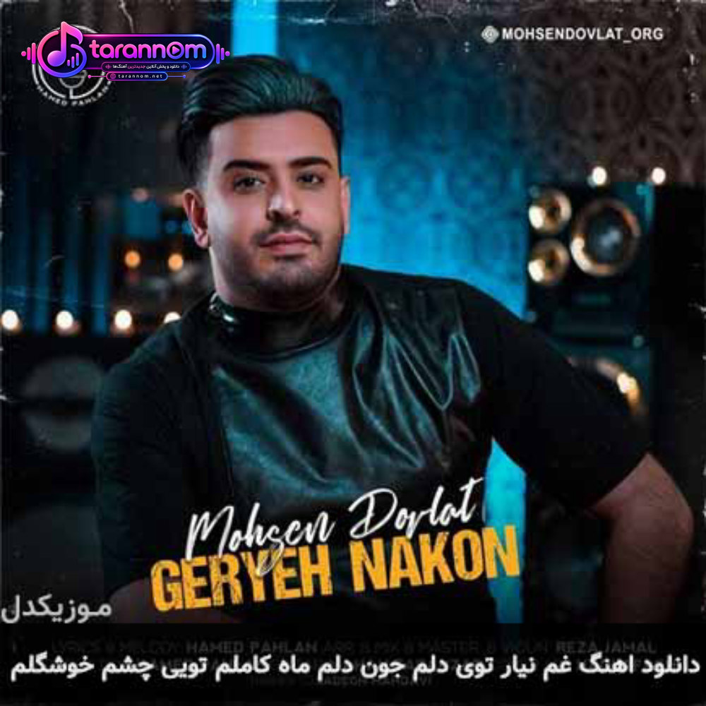 غم نیار توی دلم جون دلم ماه کاملم تویی چشم خوشگلم