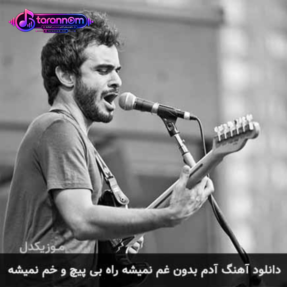 آدم بدون غم نمیشه راه بی پیچ و خم نمیشه