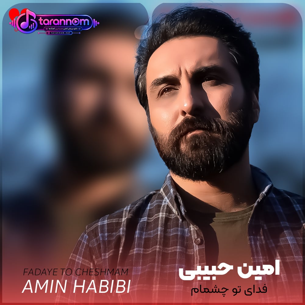 فدای تو چشمام