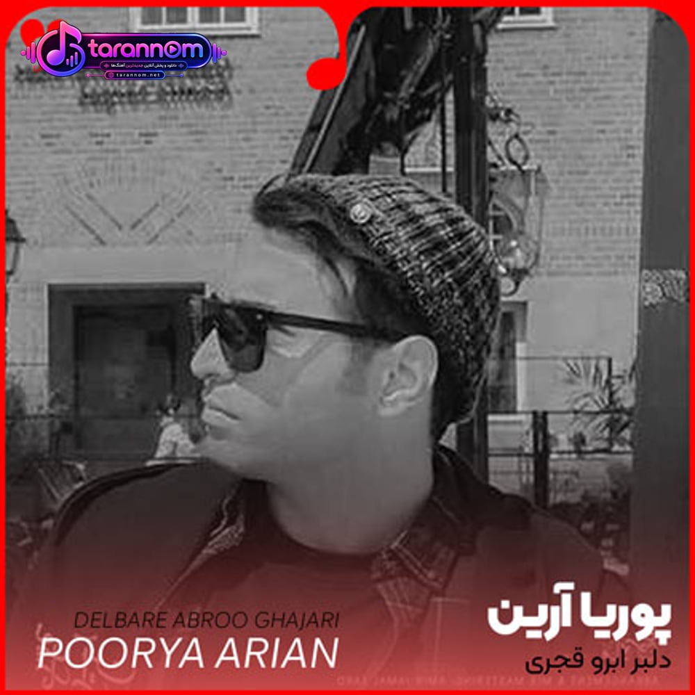 دلبر ابرو قجری از دل من بی خبری