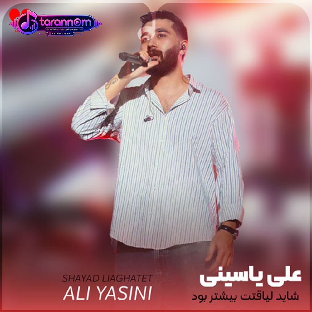 شاید لیاقتت بیشتر بود شاید اونی که خواستی نیستم اون