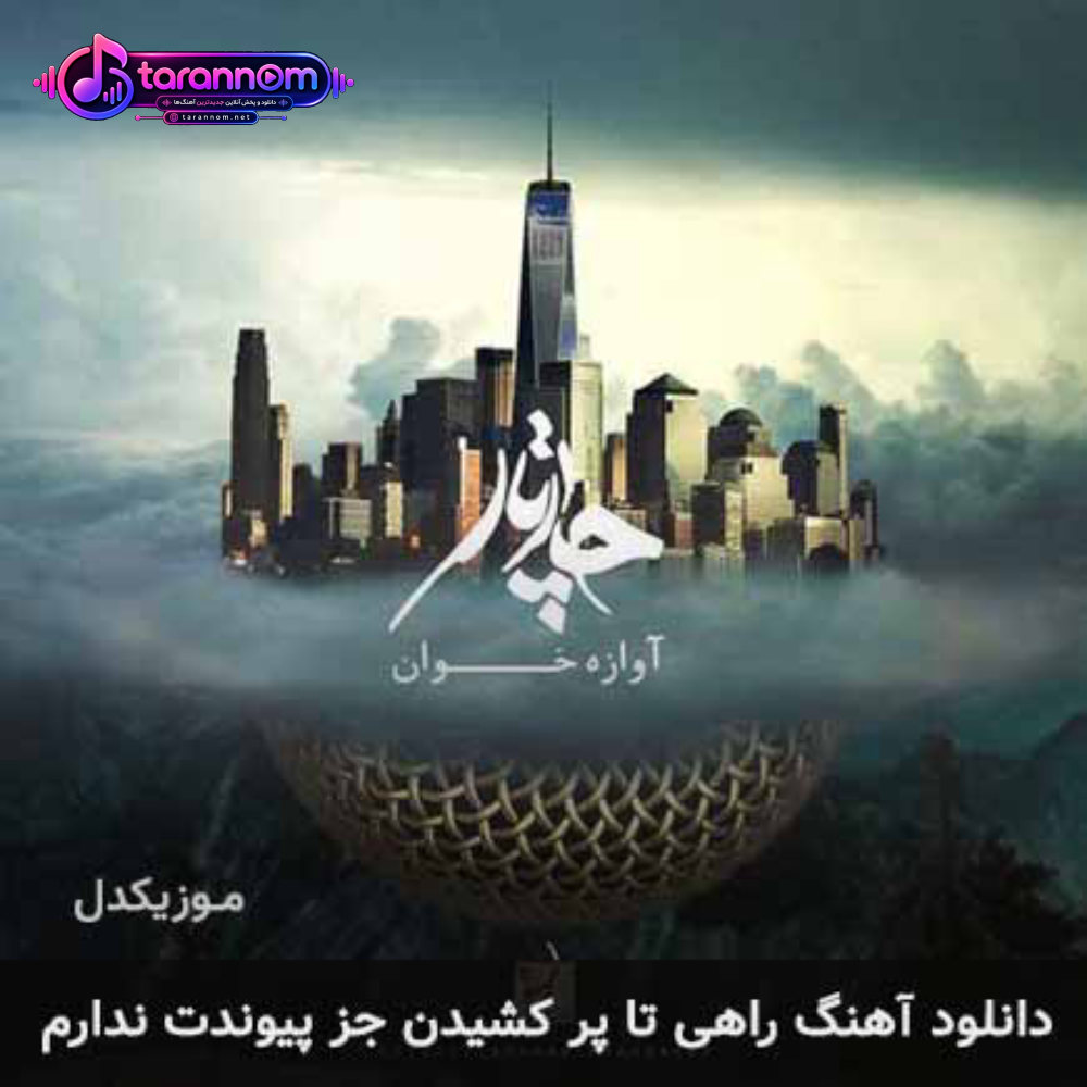 راهی تا پر کشیدن جز پیوندت ندارم