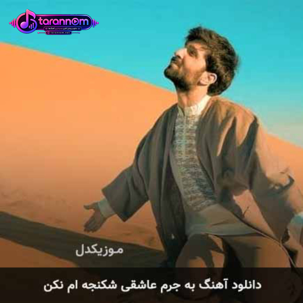 به جرم عاشقی شکنجه ام نکن