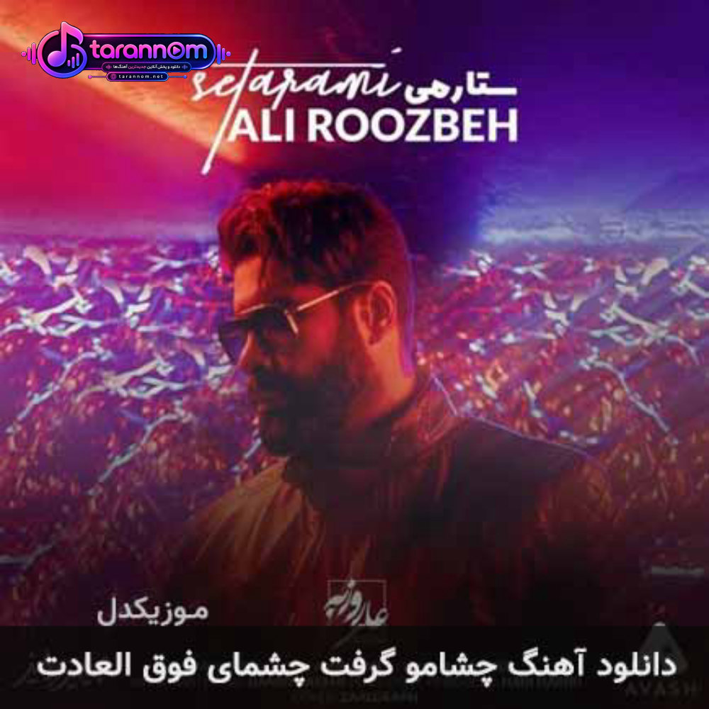 چشامو گرفت چشمای فوق العادت