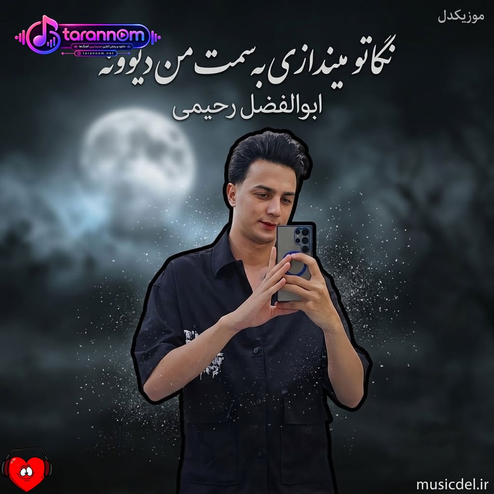 نگاه تو میندازی به سمت من دیوونه