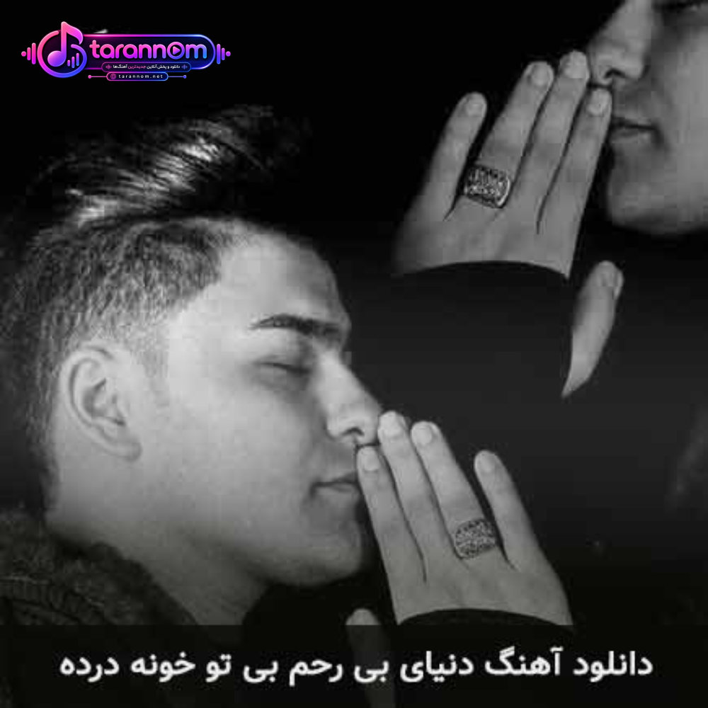 دنیای بی رحم بی تو خونه درده