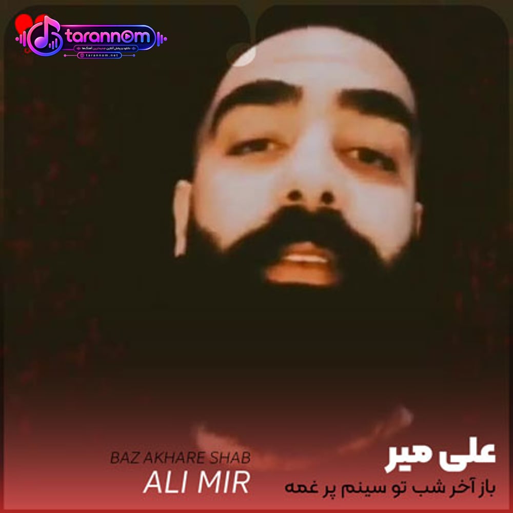 باز آخر شب تو سینم پر غمه