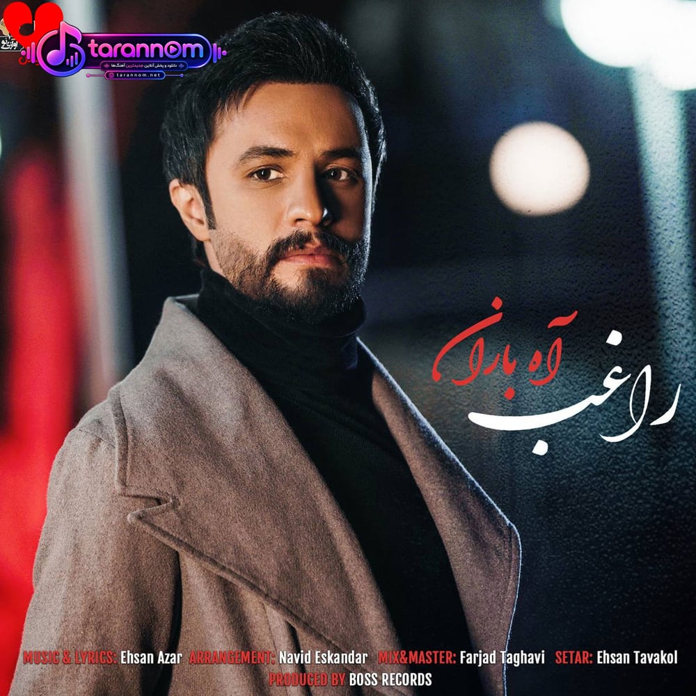آه باران