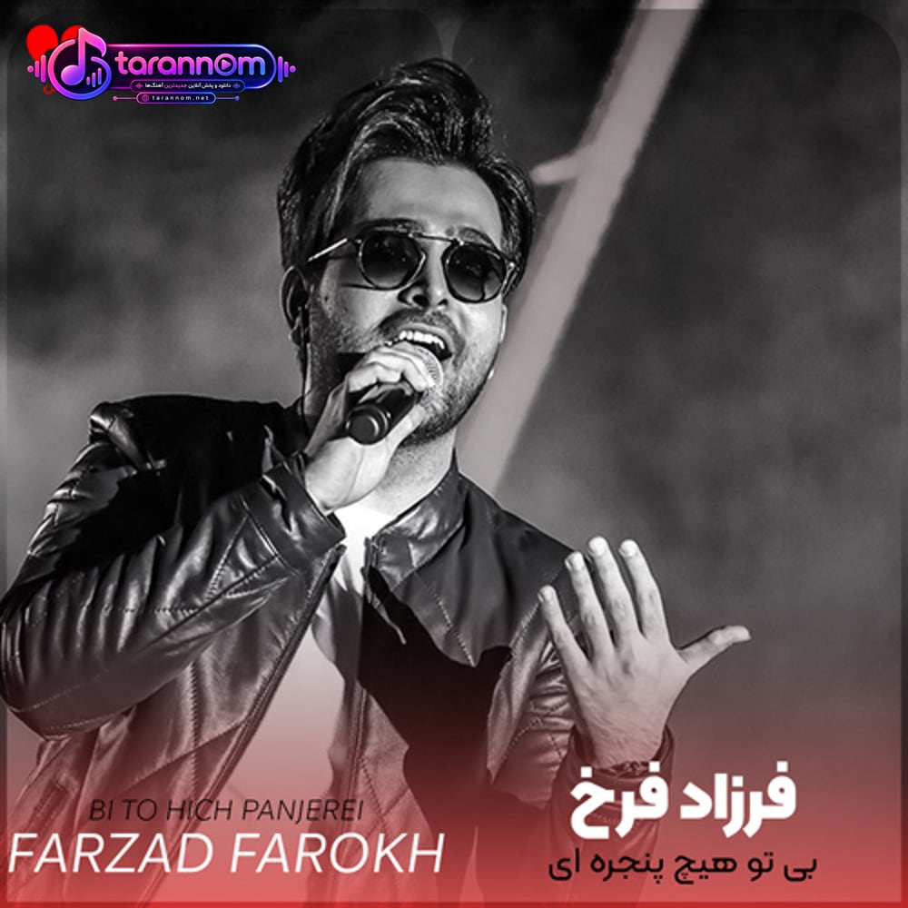 بی تو هیچ پنجره ای