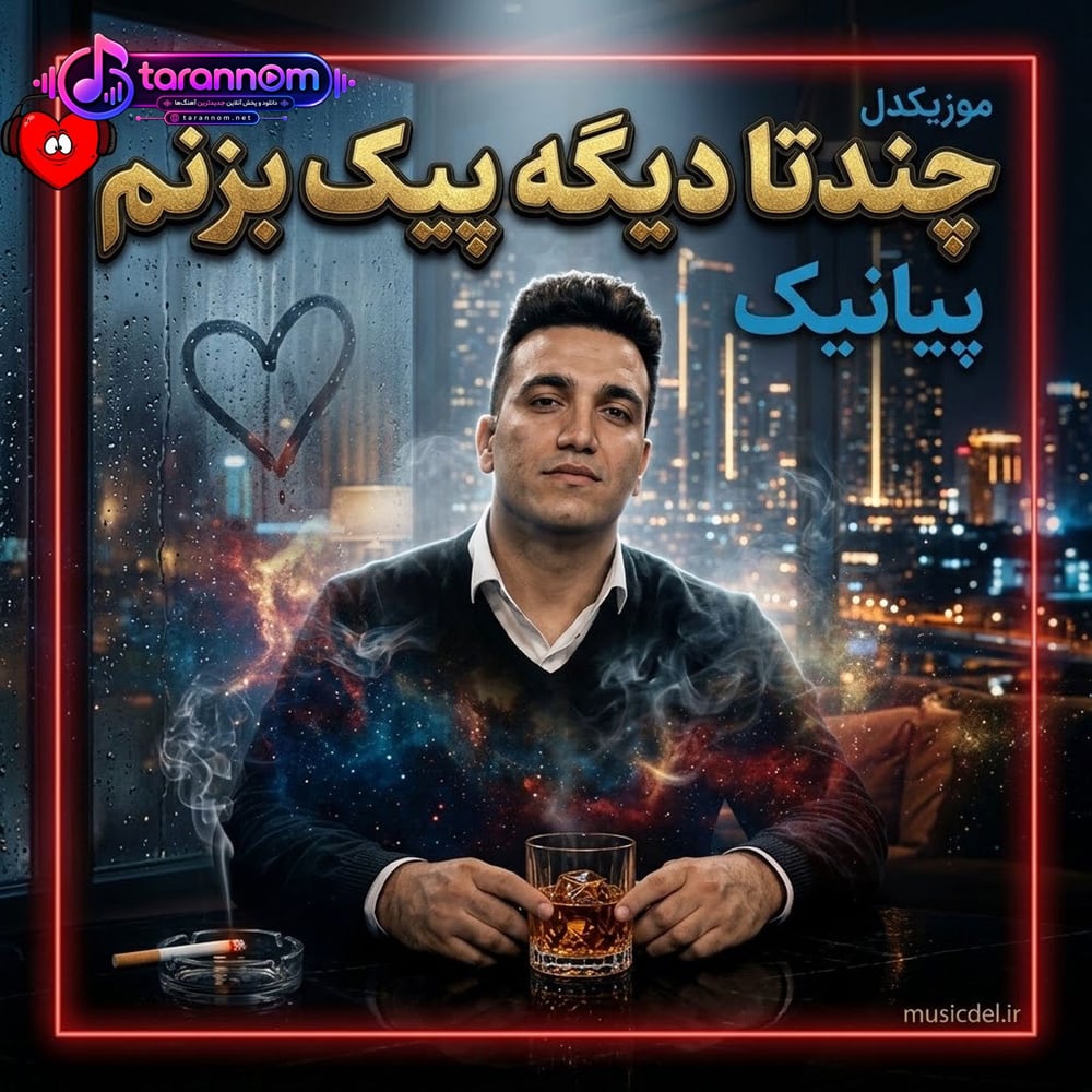 چنتا دیگه پیک بزنم تورو فراموش کنم