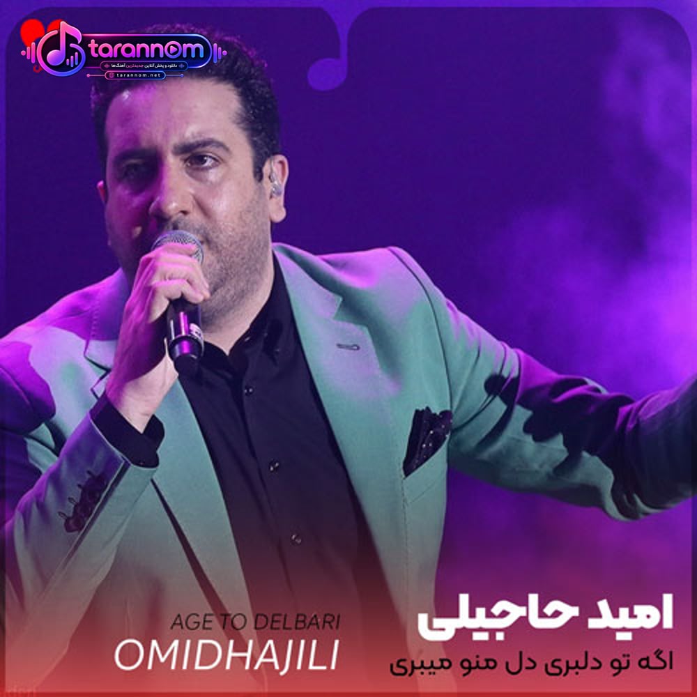 اگه تو دلبری دل منو میبری