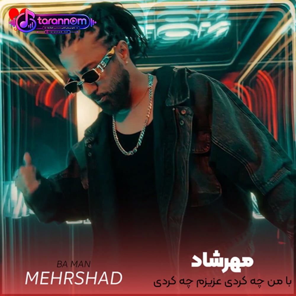 با من چه کردی عزیزم چه کردی
