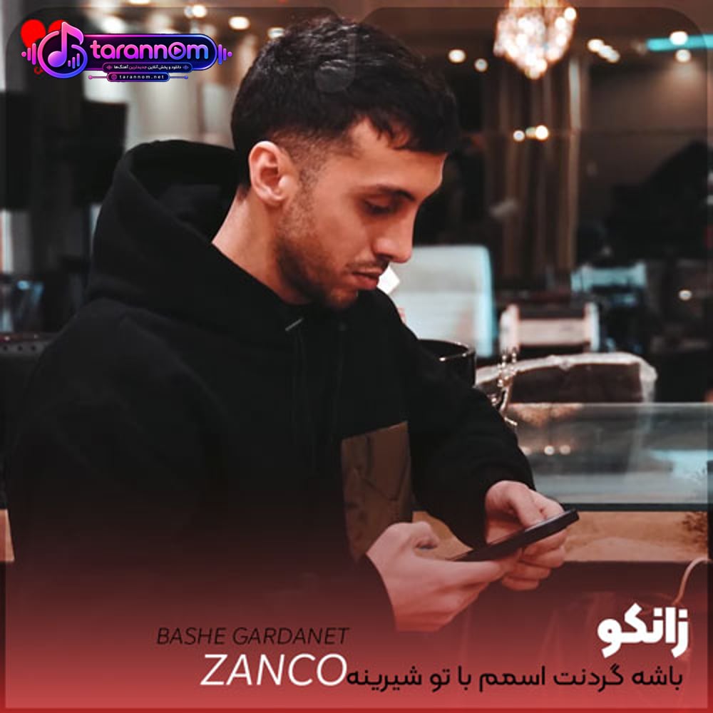 باشه گردنت اسمم با تو شیرینه حسم