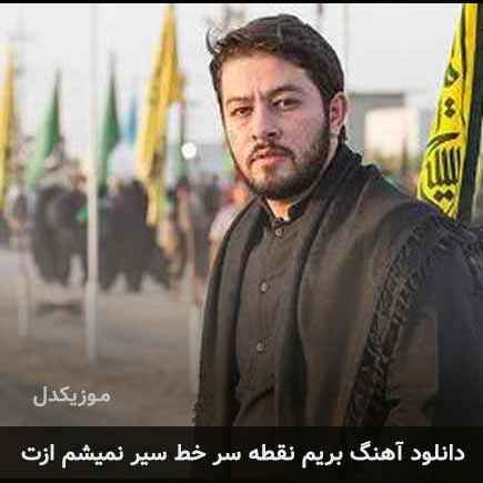 بریم نقطه سر خط سیر نمیشم ازت
