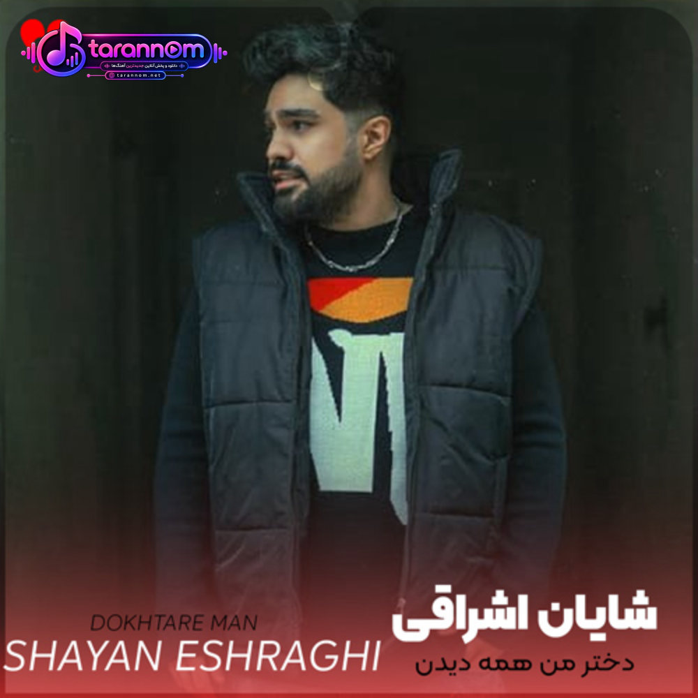 دختر من همه دیدن چجوری خرت میشم