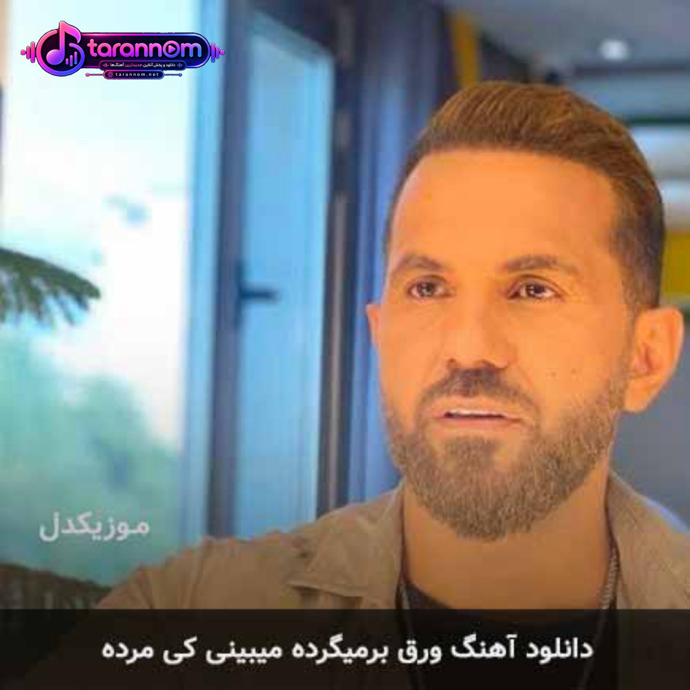 ورق برمیگرده میبینی کی مرده