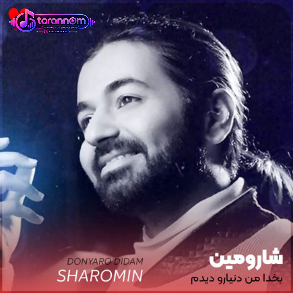 بخدا من دنیارو دیدم هرچی دویدم هیچی ندیدم