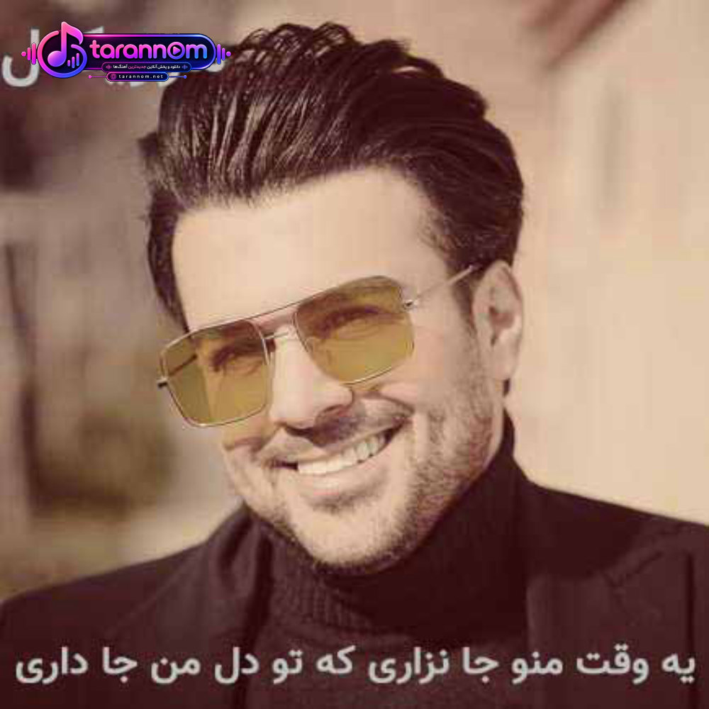 یه وقت منو جا نزاری که تو دل من جا داری