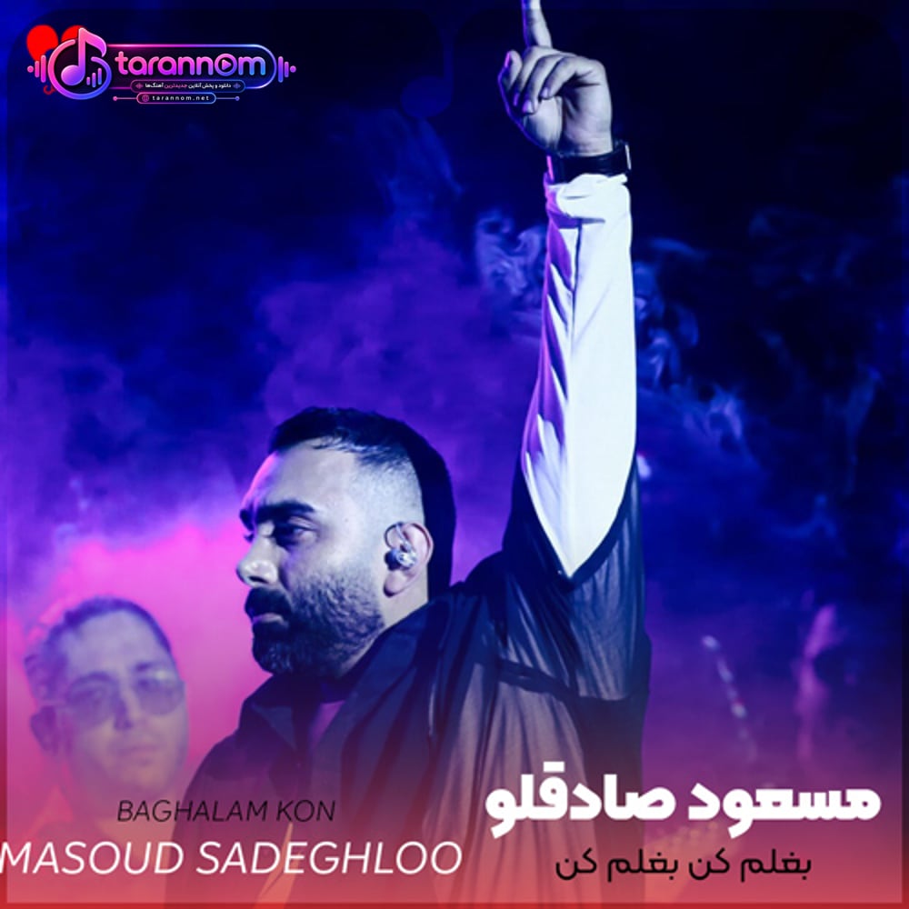 بغلم کن بغلم کن که دلم تنگه برات