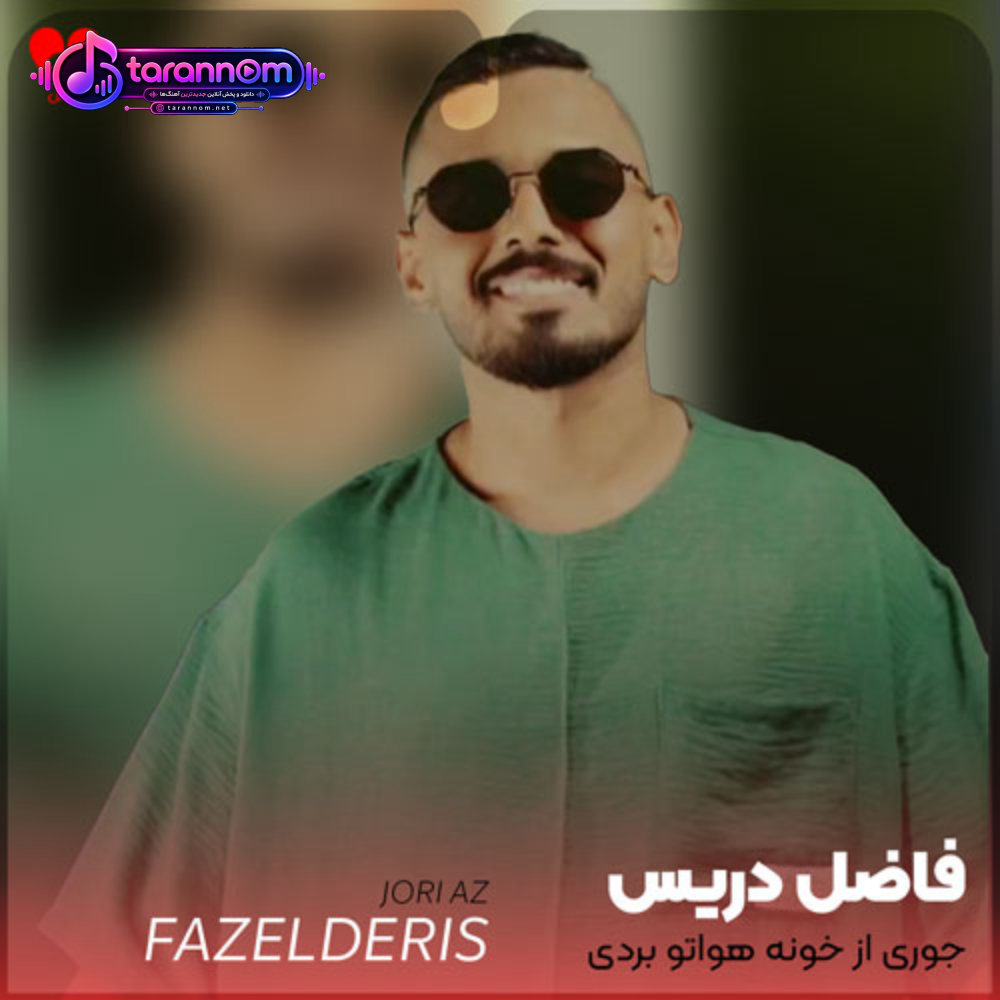 جوری از خونه هواتو بردی که زندگیم دیگه نفس نمیکشه